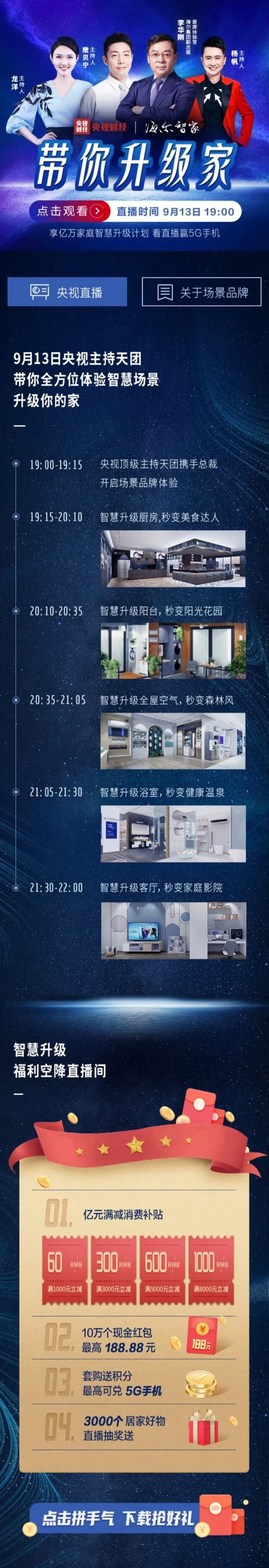 海爾智能家居：央視主持天團帶你一起升級家