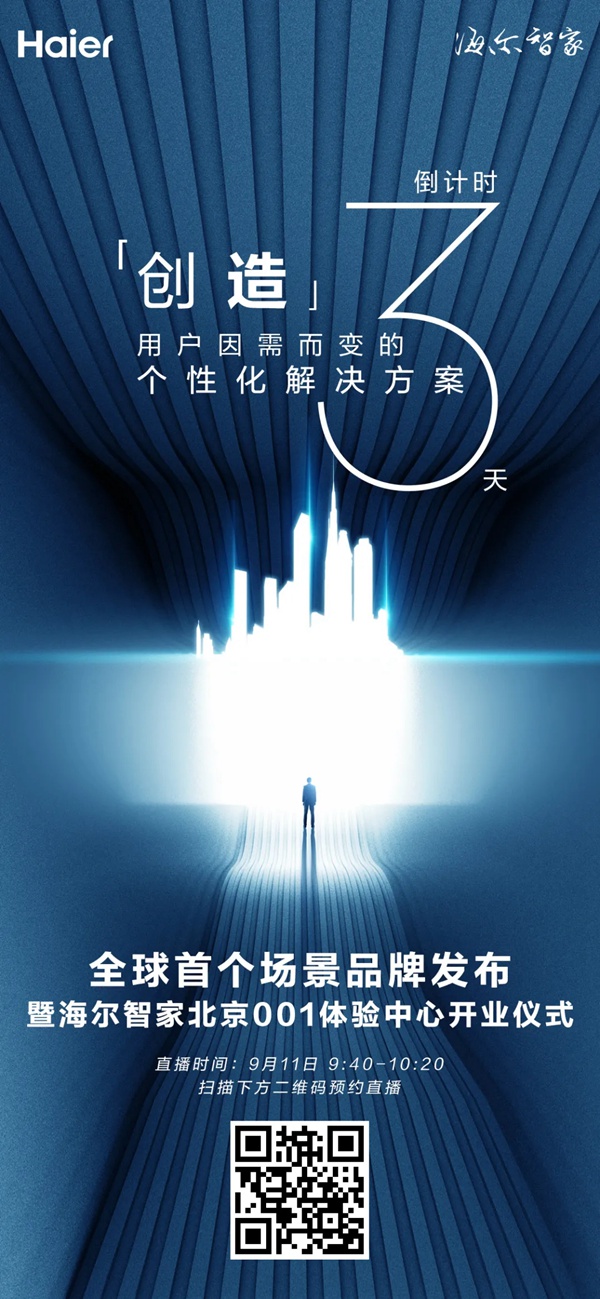 海爾智能家居發布新品牌倒計時還有2天