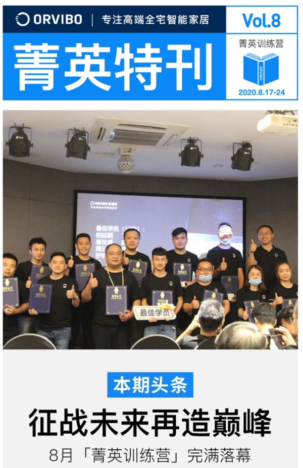 ORVIBO歐瑞博菁英特訓營完滿落幕