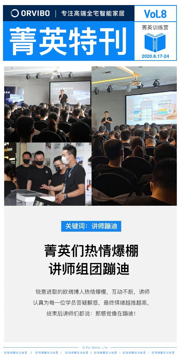 ORVIBO歐瑞博菁英特訓營完滿落幕