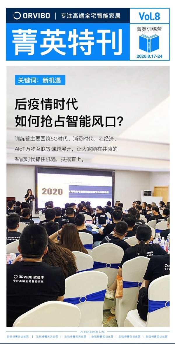 ORVIBO歐瑞博菁英特訓營完滿落幕