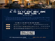 西屋智能鎖：1500張影票免費(fèi)送！先到先得