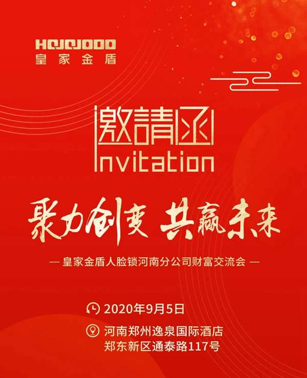 皇家金盾人臉鎖河南財富交流會即將開啟