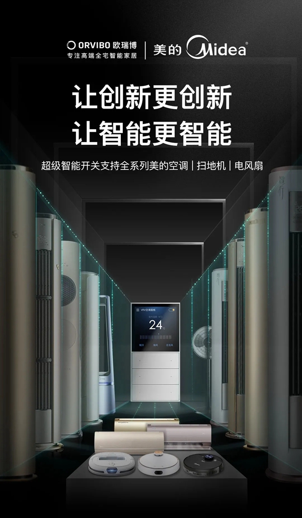 ORVIBO歐瑞博超級智能開關(guān)支持全系列美的空調(diào)