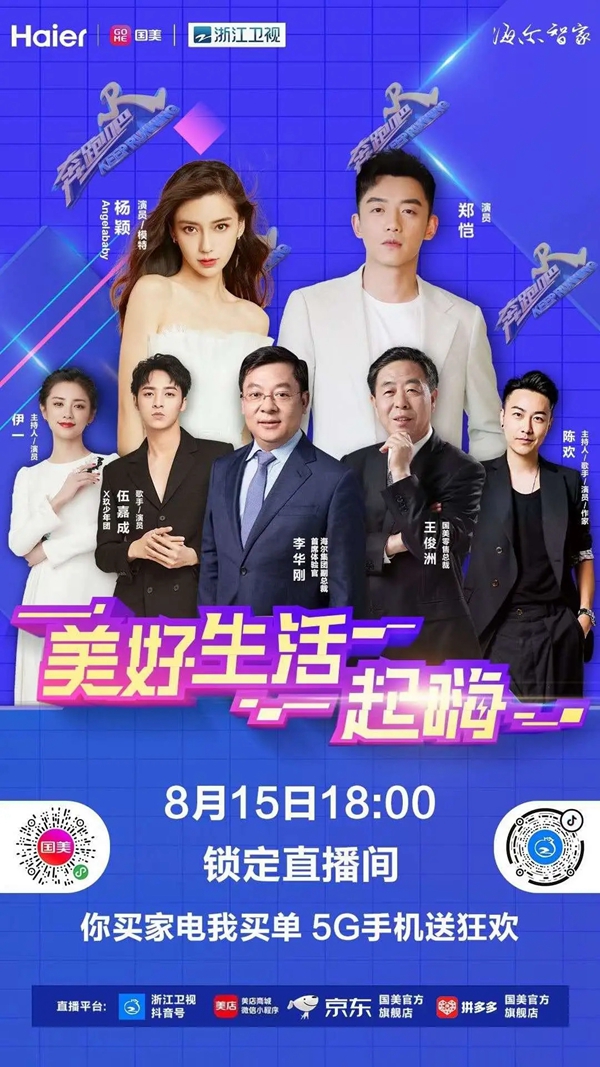 海爾智慧家居：《奔跑吧》楊穎Angelababy助跑818嗨購節(jié)