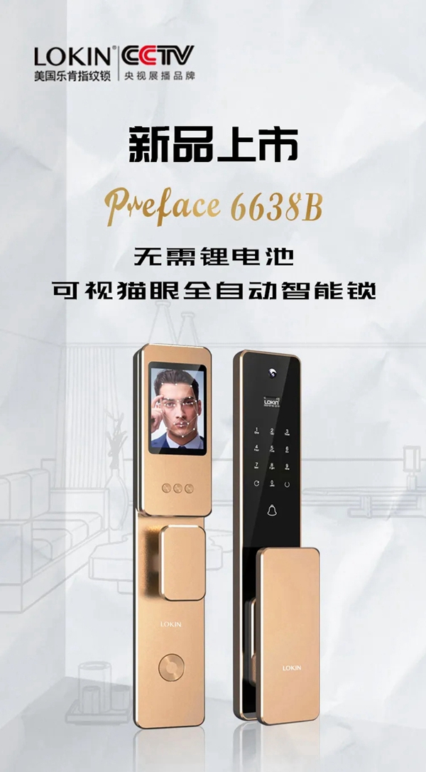 LOKIN樂(lè)肯指紋鎖新品：6638B可視貓眼全自動(dòng)智能鎖