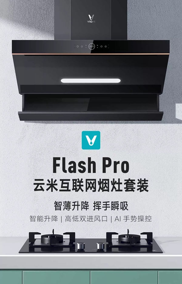 米全屋互聯(lián)網(wǎng)家電煙灶套裝Flash Pro