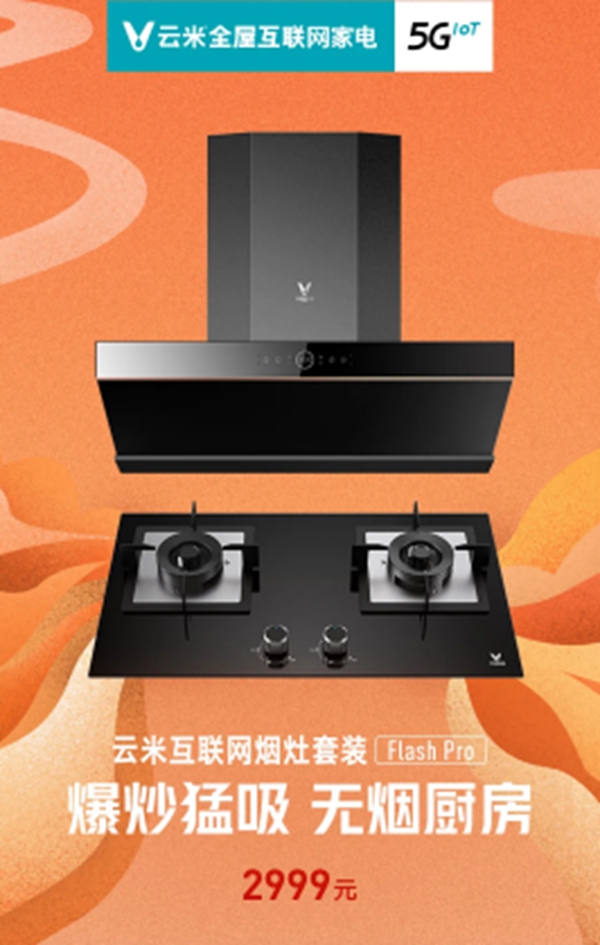 米全屋互聯(lián)網(wǎng)家電煙灶套裝Flash Pro