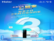 海爾智慧家居：選你真正所需，嗨購盛典倒計時?