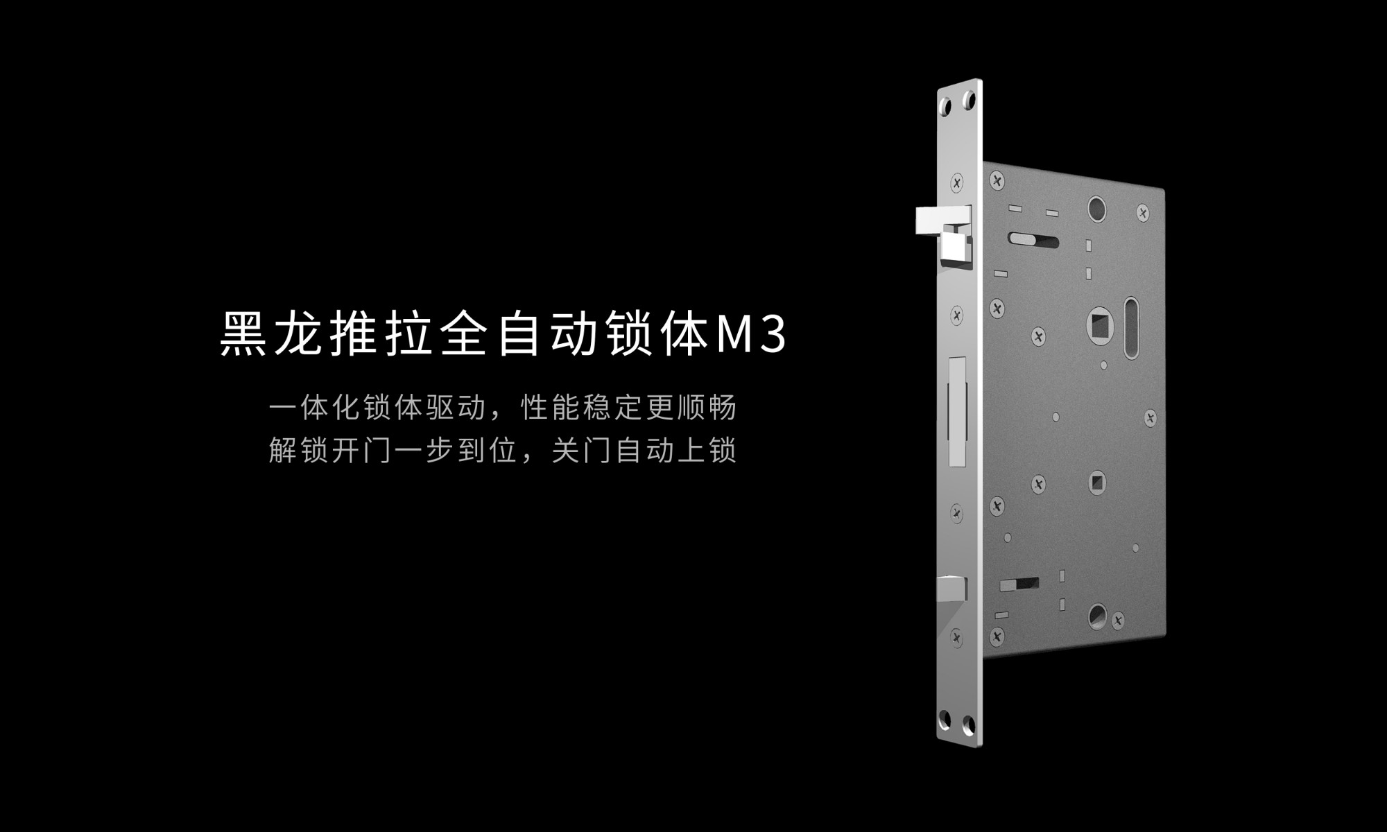 門鎖“心臟”，守護升級｜可嵌入智能門，黑龍自研推拉全自動鎖體M3重磅問世