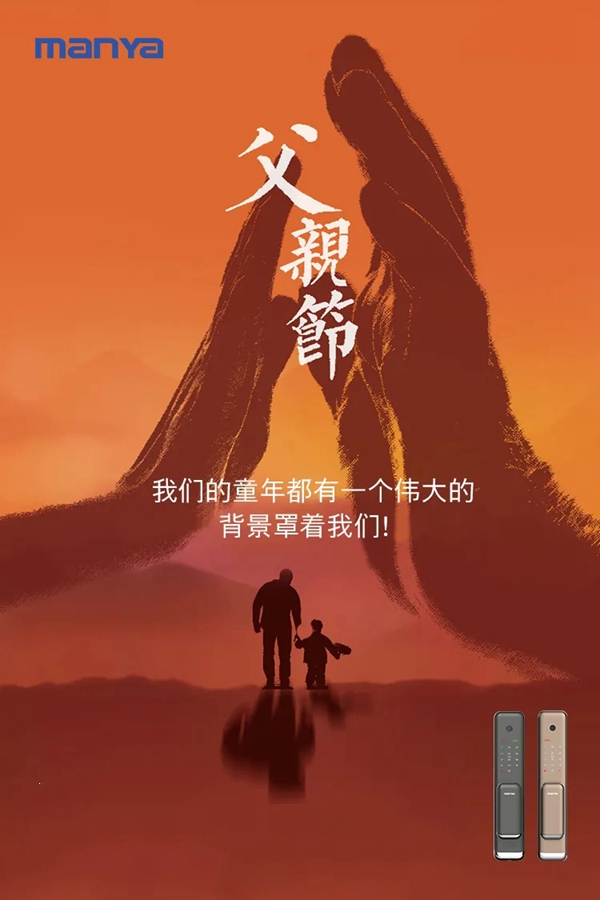 曼亞智能鎖祝所有爸爸們父親節快樂
