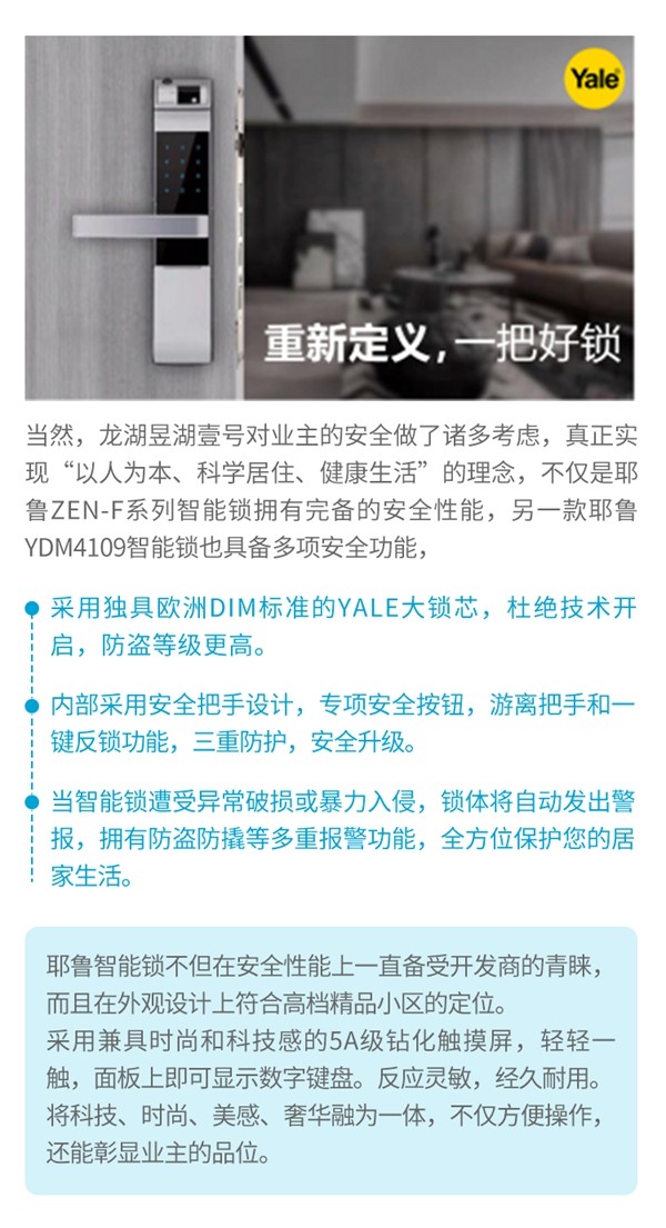 耶魯智能鎖解決方案之重慶龍湖昱湖壹號(hào)