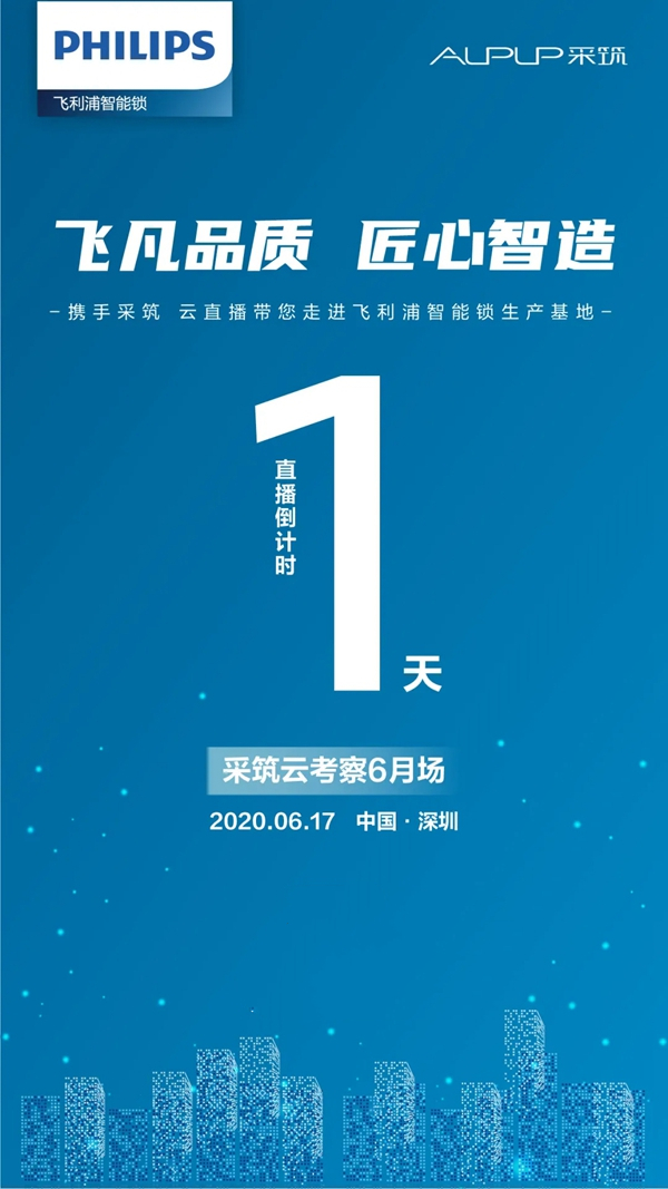 飛利浦智能鎖攜手采筑云考察倒計(jì)時(shí)1天