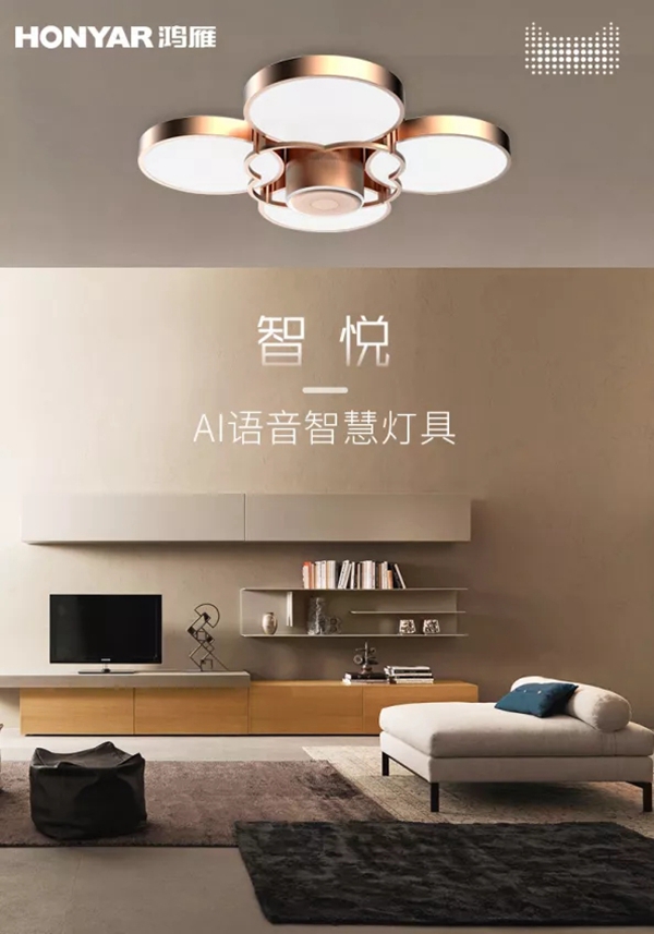 鴻雁智悅語音吸頂燈重磅上市 打造家庭小場景中控平臺