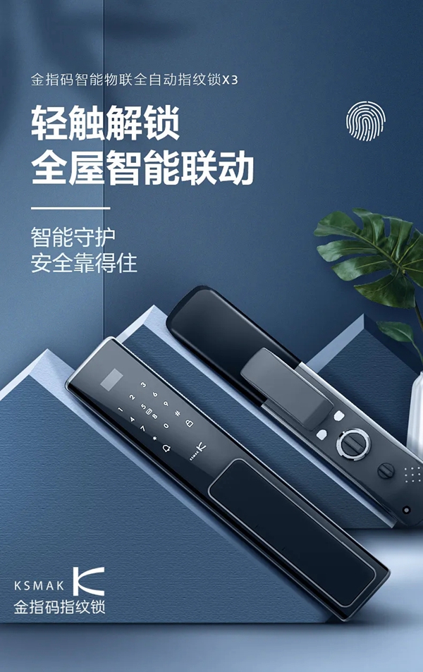 KSMAK金指碼新品上市|“鎖呼百應”，享受家居新生態(tài)