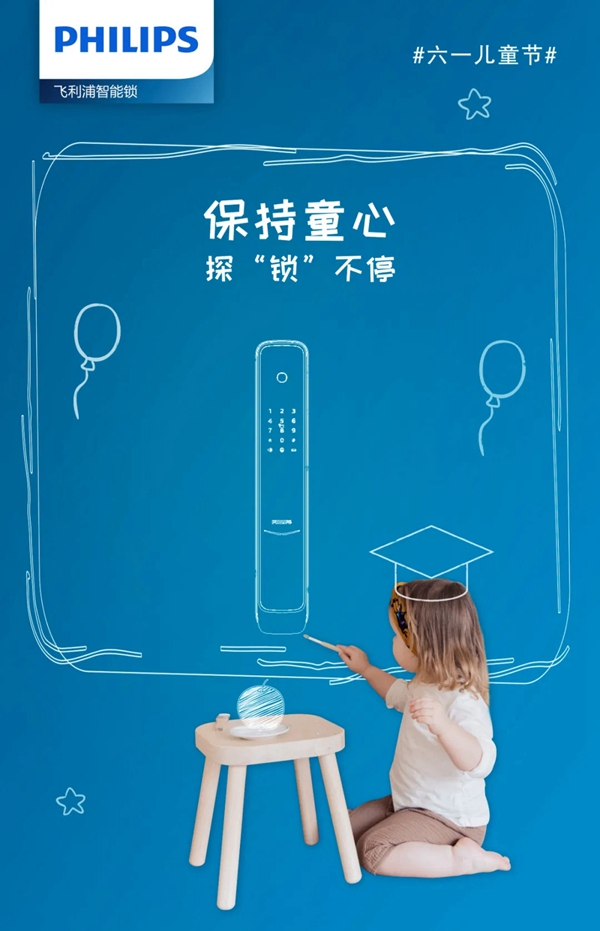 飛利浦智能鎖 守護童心，帶著好奇去探“鎖”廣闊世界