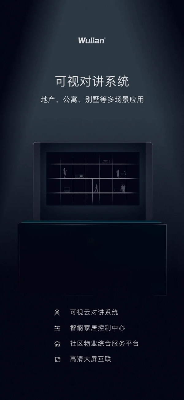 WULIAN南京物聯(lián)可視對講系統(tǒng)正式發(fā)布
