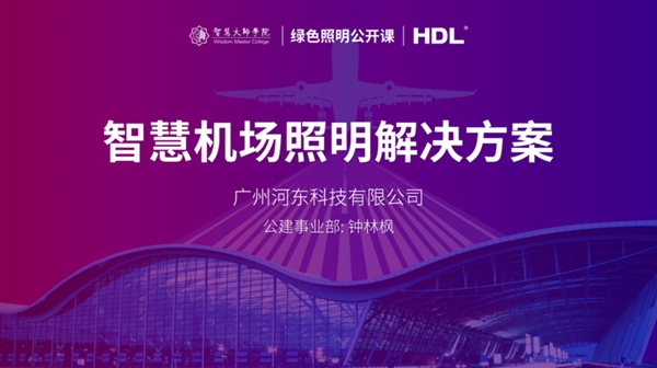 河?xùn)|科技公開課：打造綠色機場，如何設(shè)計合理智慧照明解決方案？