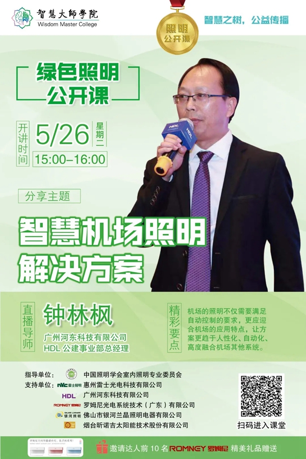 河?xùn)|科技公開課：打造綠色機場，如何設(shè)計合理智慧照明解決方案？