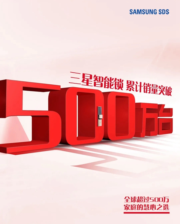 三星智能鎖累計(jì)銷(xiāo)量突破500萬(wàn)臺(tái)，全球超過(guò)500萬(wàn)家庭的慧心之選