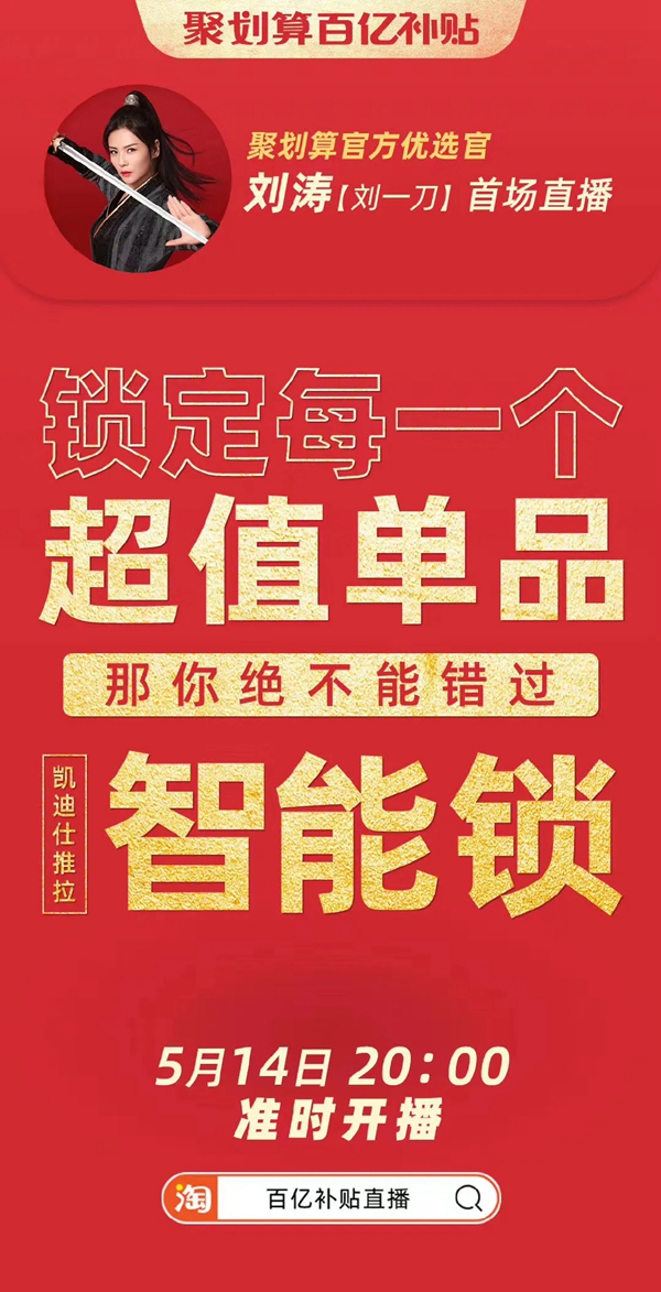 凱迪仕劉濤“劉一刀” 直播首秀！牽手劉敏濤，雙濤組合直播賣鎖！