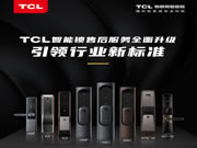 TCL:為廣大TCL智能鎖用戶提供全方位的服務保障