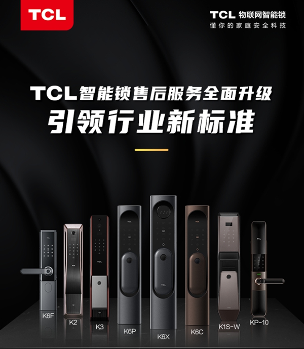 TCL售后服務全面升級 引領智能鎖行業售后體驗新革命