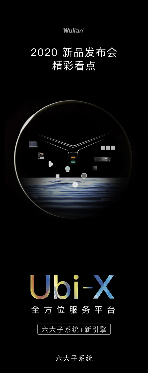 WULIAN南京物聯2020新品發布會藏了哪些驚喜