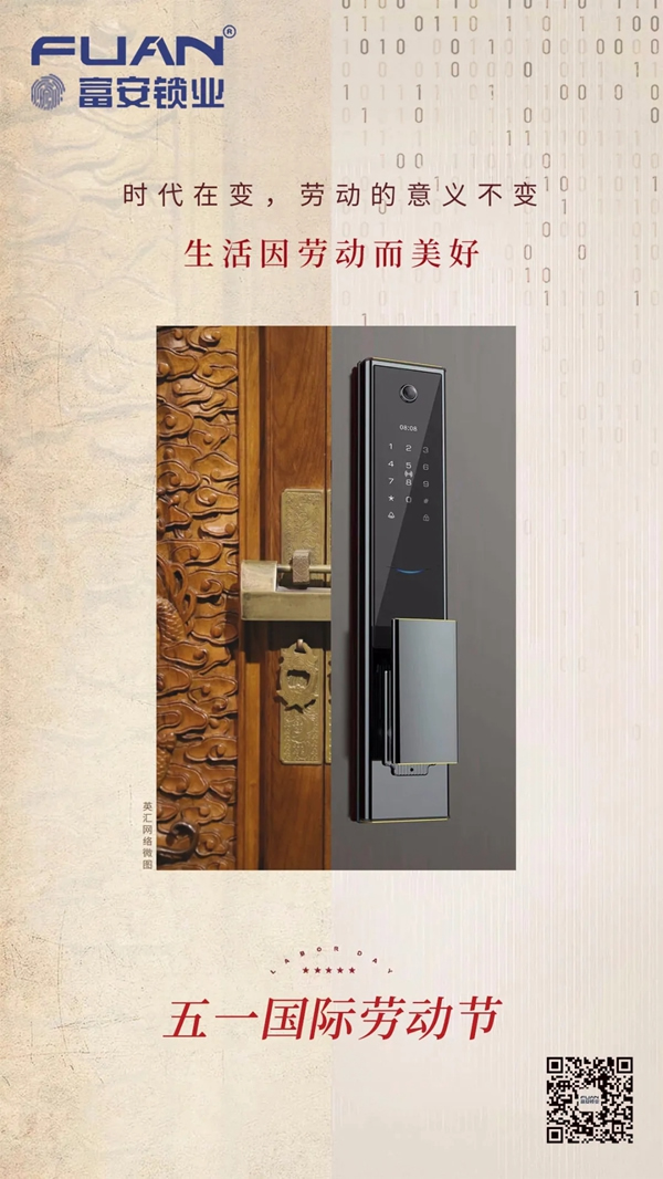 富安智能鎖 | 五一勞動節(jié)快樂，致敬最美勞動者！