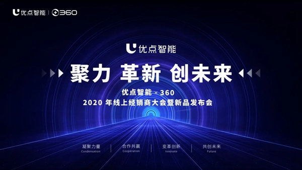 優點智能攜手360億元助力經銷商，四款神秘爆款新品來襲！