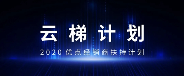 優點智能攜手360億元助力經銷商，四款神秘爆款新品來襲！