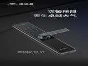 德施曼V7全新亮相：突破所限，天生卓越大氣