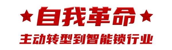 楊格20周年系列 | 楊官貴董事長專訪：專注智能鎖20年，鑄就行業(yè)輝煌