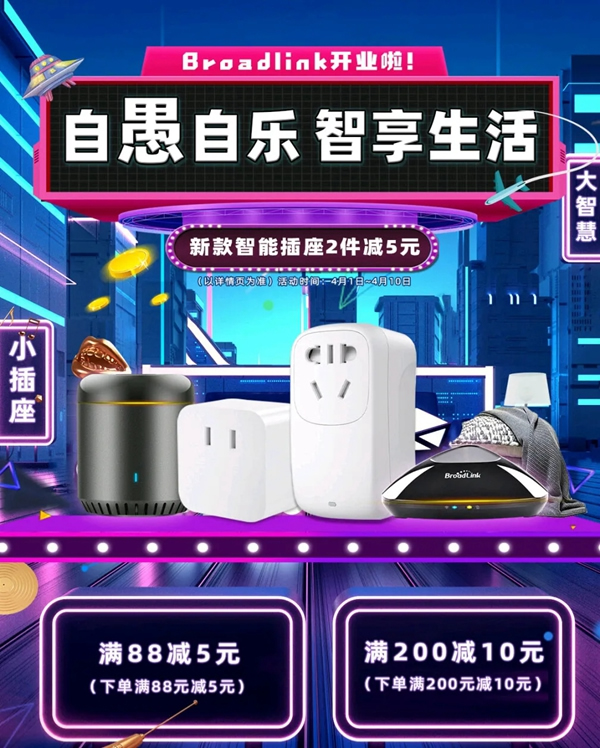 BroadLink京東旗艦店4月1日正式上線！