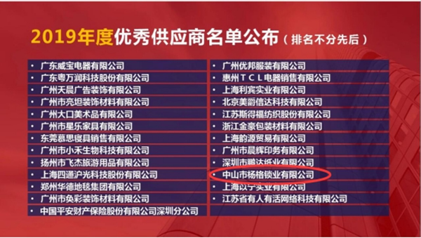 楊格榮獲錦江全球采購2019年度優秀供應商稱號