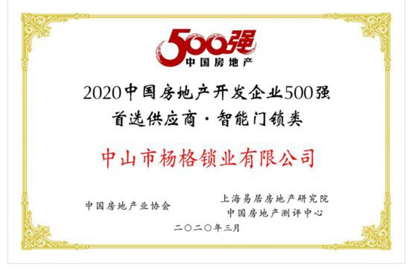 楊格榜上有名！| 2020中國房地產開發企業500強首選供應商名單發布