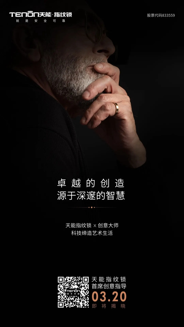 天能指紋鎖首席創意指導即將亮相，敬請關注！