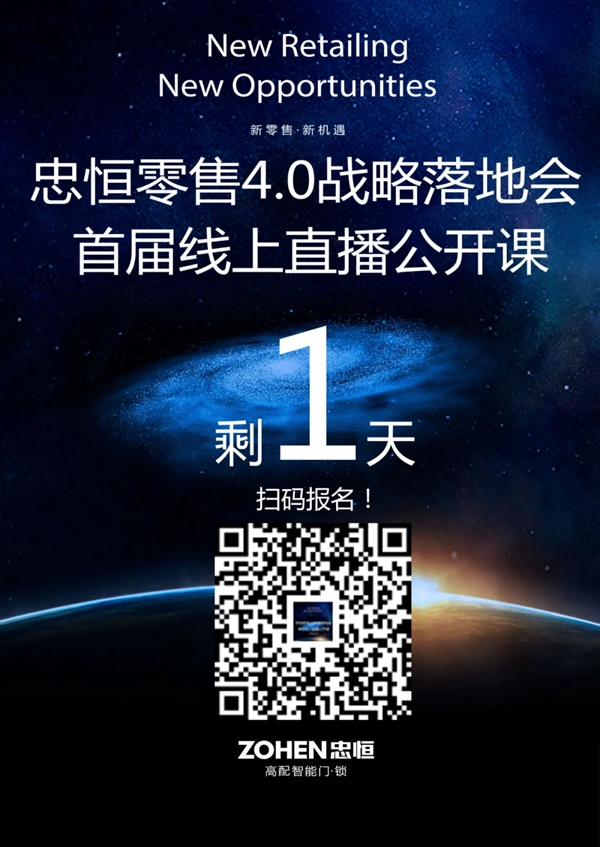 忠恒零售4.0模式戰(zhàn)略落地會，首屆線上直播公開課 倒計時1天