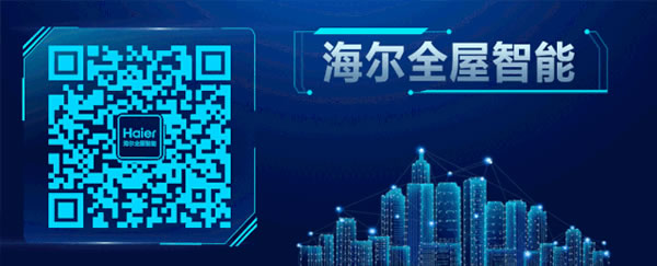 海爾智能家居：用這些“小套路”，讓家“會說話”