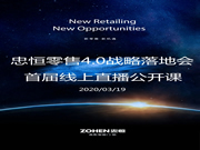 新零售·新機遇 忠恒集團在行動