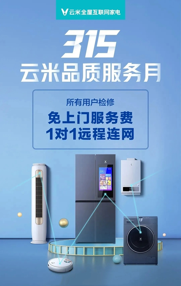 云米全屋互聯(lián)網(wǎng)家電315品“智”服務(wù)月 免上門檢修費(fèi)