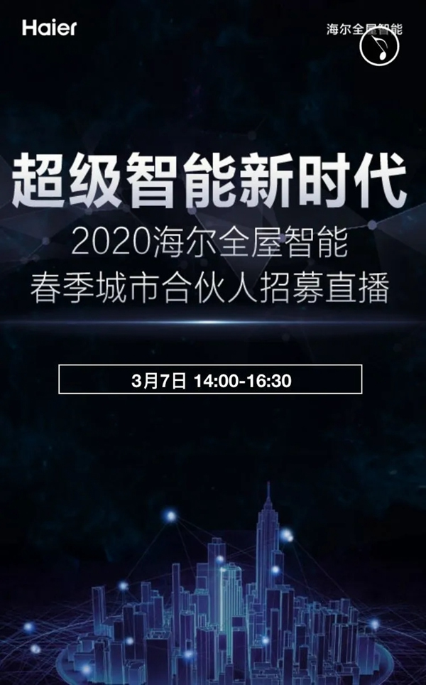2020海爾全屋智能春季城市合伙人招募直播全國邀約！