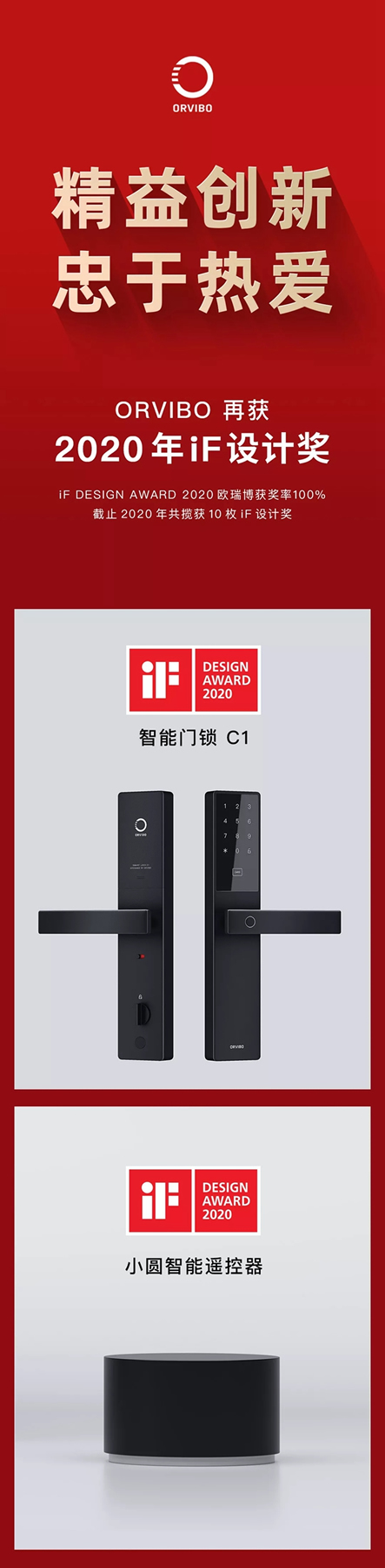 iF金獎團(tuán)隊歐瑞博再獲兩枚大獎！