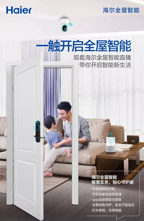 海爾智能家居：全屋智能家，一觸頃刻開啟！