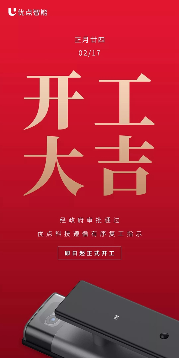 優點智能于2月17日正式復工
