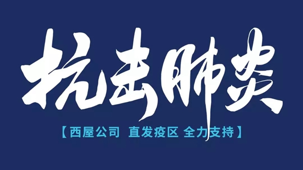 西屋安防智能門鎖：馳援湖北 我們在行動