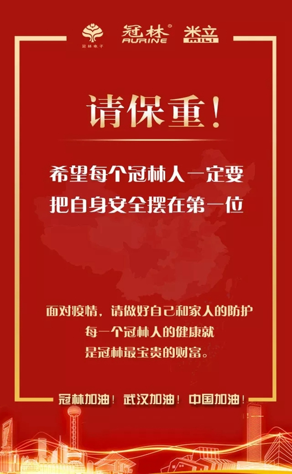 冠林加油！武漢加油！中國加油！