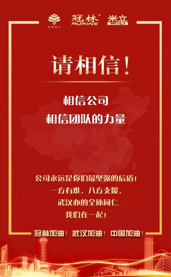 冠林加油！武漢加油！中國加油！