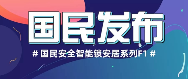 國民安全智能鎖新品F1強勢上市：安全性再升級 可防貓眼防反鎖