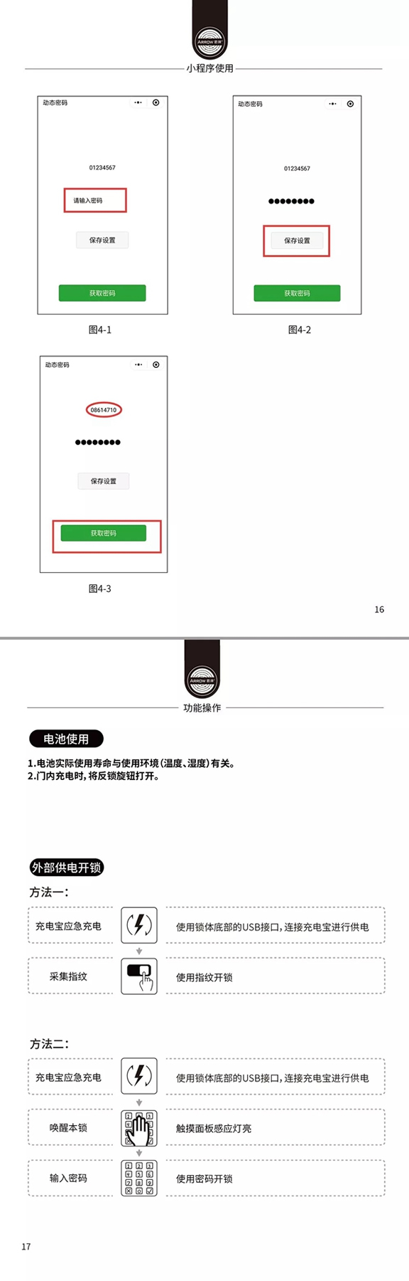 箭牌智能科技915星睿智能鎖說明書